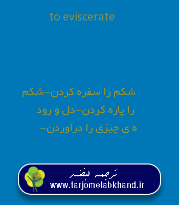 to eviscerate به فارسی